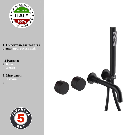Прогрессивный смеситель для ванны с душем Gristo Black Progressive GBP-3030 черный матовый 1818 - фото 5771