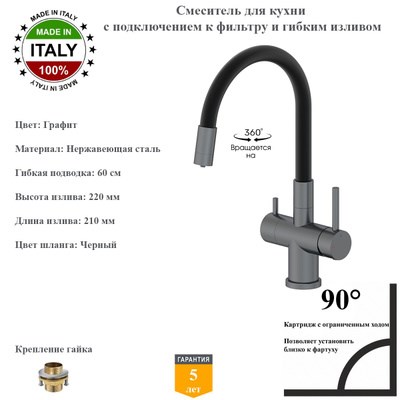 Смесители для кухни с гибким изливом и подключением под фильтр Gristo Graphite GR-3101 графит 1905