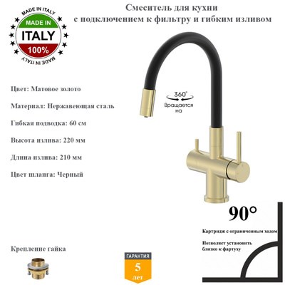 Смесители для кухни с гибким изливом и подключением под фильтр Gristo Gold Matte GGM-3101 матовое золото 1906