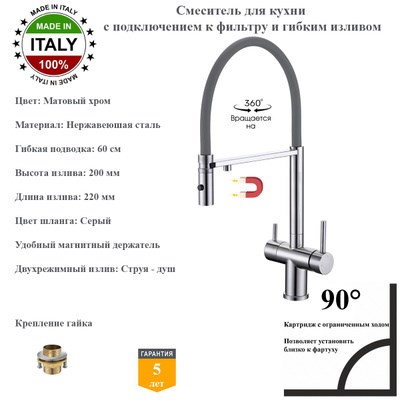 Смеситель для кухни с подключением к фильтру гибким изливом и магнитным держателем Gristo Chrome Matte GCM-3103-1 матовый хром 1919