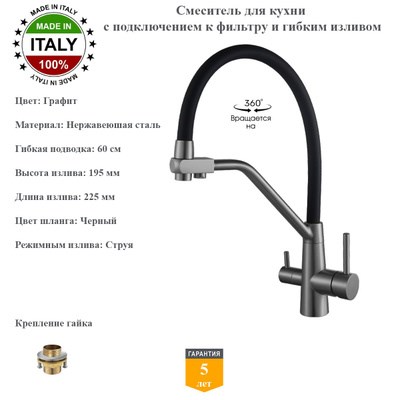 Смесители для кухни с гибким изливом и подключением под фильтр Gristo Graphite GR-3107 графит 1921
