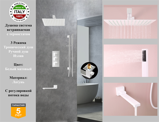 Душевая система скрытого монтажа c термостатом Gristo White Matt Termo GWMT-4062-1 белый матовый 1939