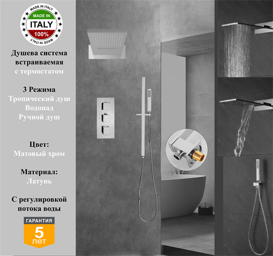 Душевая система скрытого монтажа c термостатом Gristo Crhome Matte Termo GCMT-5052-1 хром матовый 1951