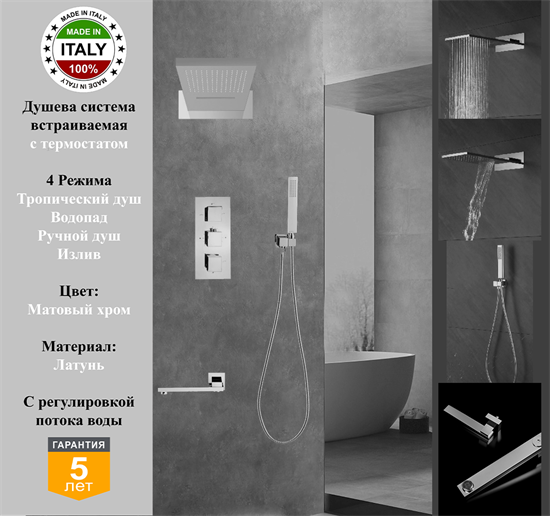 Душевая система скрытого монтажа c термостатом Gristo Crhome Matte Termo GCMT-5062 хром матовый 1953