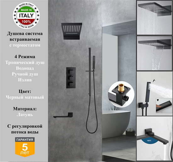 Душевая система скрытого монтажа c термостатом Gristo Black Termo GBT-5062-1 черный матовый 1955