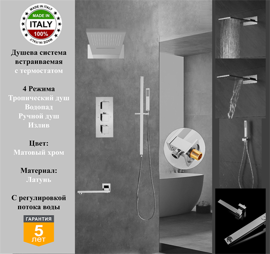 Душевая система скрытого монтажа c термостатом Gristo Crhome Matte Termo GCMT-5062-1 хром матовый 1959