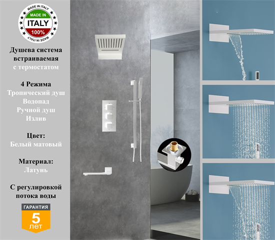 Душевая система скрытого монтажа c термостатом Gristo White Matte Termo GWMT-5062-1 белый матовый 1960