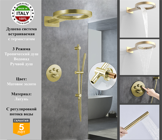 Душевая система скрытого монтажа c термостатом Gristo Gold Matte Termo GGMT-6053-1 матовое золото 1970