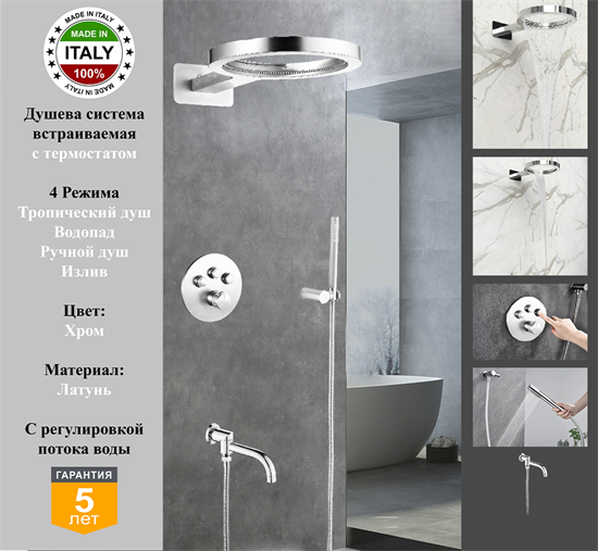 Душевая система скрытого монтажа c термостатом Gristo Crhome Termo GCT-6063 хром 1973