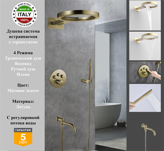 Душевая система скрытого монтажа c термостатом Gristo Gold Matte Termo GGMT-6063 матовое золото 1976