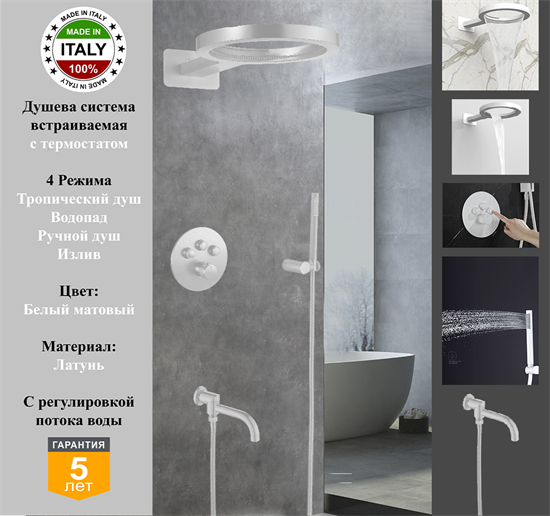 Душевая система скрытого монтажа c термостатом Gristo White Matte Termo GWMT-6063 белый матовый 1978