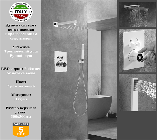 Душевая система скрытого монтажа с прогрессивным смесителем Gristo Chrome Matte Progressive LED GCMP-5058 хром матовый 1982