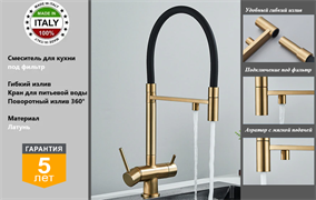 Смесители для кухни с подключением под фильтр Gristo Gold Matte GGM-3108 матовое золото 1822