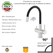 Смесители для кухни с гибким изливом и подключением под фильтр Gristo Chrome Matte GCM-3101 матовый хром 1908