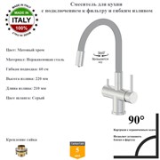 Смесители для кухни с гибким изливом и подключением под фильтр Gristo Chrome Matte GCM-3101-1 матовый хром 1909