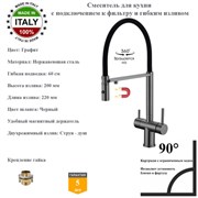 Смеситель для кухни с подключением к фильтру гибким изливом и магнитным держателем Gristo Graphite GR-3103 графит 1915